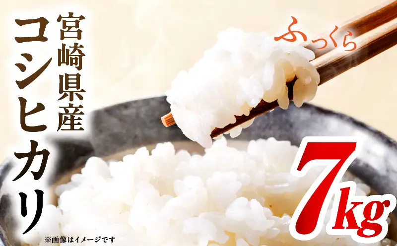 令和7年度産 宮崎県産コシヒカリ 7kg（5kg×1袋）（2kg×1袋）_b0843_su_x1