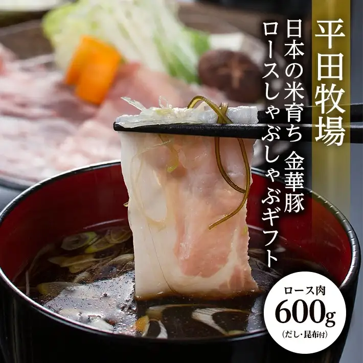 平田牧場 日本の米育ち 金華豚ロースしゃぶしゃぶギフト 金華豚ローススライス200g×3 計600g とびうおのだし きざみ昆布 冷凍便 ※離島発送不可 平牧 ひらぼく 金華豚 ロース しゃぶしゃぶ 豚肉 東北 山形県 遊佐町 庄内 [301]