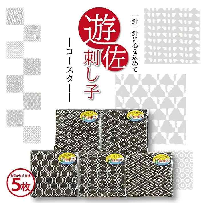 遊佐刺し子 コースター 5枚セット （おまかせ5文様）[059]