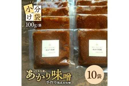 米味噌 あかり味噌 100g×10袋 計1kg 冷蔵便 ※離島発送不可 熟成 木樽仕込み 寒仕込み みそ クラフト味噌 小分け お試し 少量 東北 山形県 遊佐町 庄内 [1000]