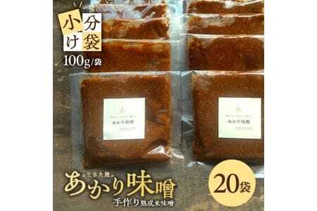 米味噌 あかり味噌 100g×20袋 計2kg 冷蔵便 ※離島発送不可 熟成 木樽仕込み 寒仕込み みそ クラフト味噌 小分け お試し 少量 東北 山形県 遊佐町 庄内 [1001]