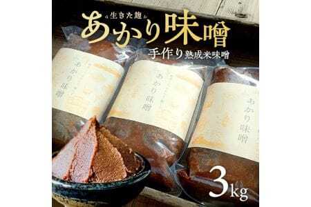 米味噌 あかり味噌 1kg×3袋 計3kg 冷蔵便 ※離島発送不可 熟成 木樽仕込み 寒仕込み みそ クラフト味噌 東北 山形県 遊佐町 庄内 [999]