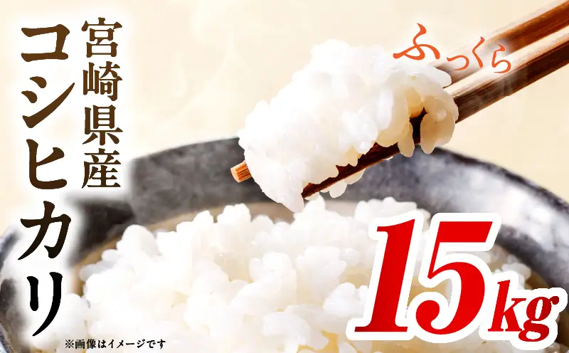 令和7年度産 宮崎県産コシヒカリ 15kg（10kg×1袋）（5kg×1袋）_b0845_su_x2