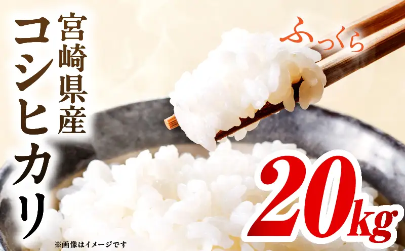 令和7年度産 宮崎県産コシヒカリ 20kg（5kg×4袋）_b0846_su_x1