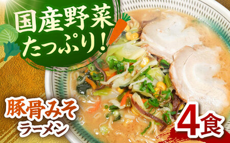 野菜たっぷり！豚骨みそラーメン 4食セット 桂川町/有限会社フーデスト [ADBJ003] ラーメン 冷凍 拉麺 味噌 とんこつ