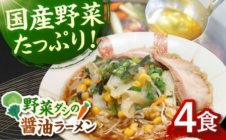 野菜たっぷり！ 畑からの醤油ラーメン 4食セット 桂川町/有限会社フーデスト [ADBJ005] ラーメン 博多 醤油味 拉麺