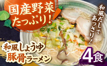 野菜たっぷり！和風しょうゆ豚骨ラーメン 4食セット 桂川町/有限会社フーデスト [ADBJ006] ラーメン 冷凍 博多 福岡
