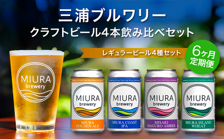 【 全6回定期便 】【 三浦ブルワリ ー】 クラフトビール 4本飲み比べセット M110-T04 定期便 アルコール ビール