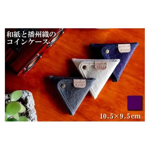 和紙と播州織の三角コインケース（紫色）[1165］