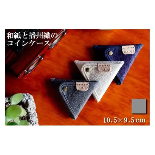和紙と播州織の三角コインケース（灰色）[1166］