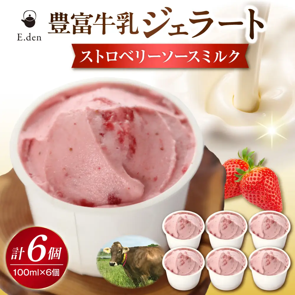 E.den(エデン) 豊富牛乳ジェラート ストロベリーソースミルク 100ml×6個 