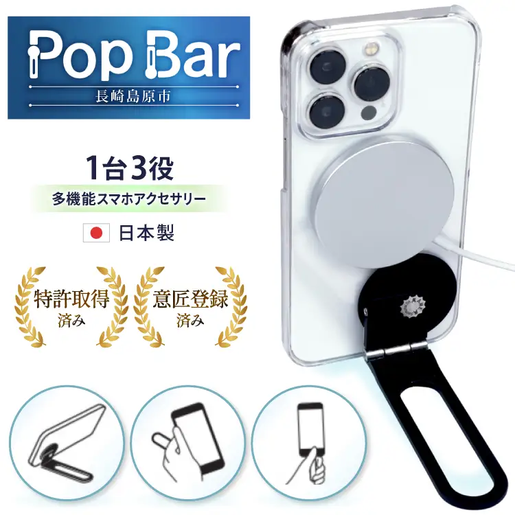 【ふるさと納税】武家屋敷生まれ 日本製 3in1 多機能スマホスタンド Pop Bar 侍ブラック（ブラック） BG061｜長崎県島原市