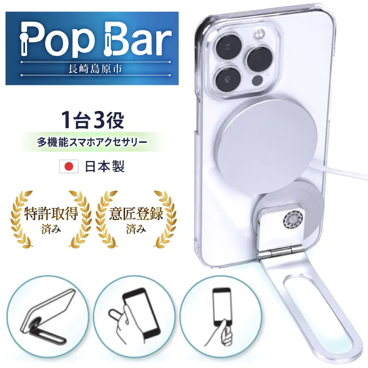 【ふるさと納税】武家屋敷生まれ 日本製 3in1 多機能スマホスタンド Pop Bar 吟醸シルバー（シルバー） BG062｜長崎県島原市