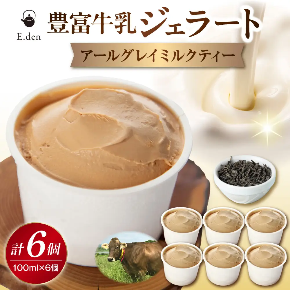 E.den(エデン) 豊富牛乳ジェラート アールグレイミルクティー 100ml×6個
