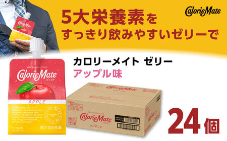カロリーメイト ゼリー 215g×24個（アップル味）かろりーめいと ぜりー