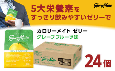 カロリーメイト ゼリー 215g×24個（グレープフルーツ味）かろりーめい