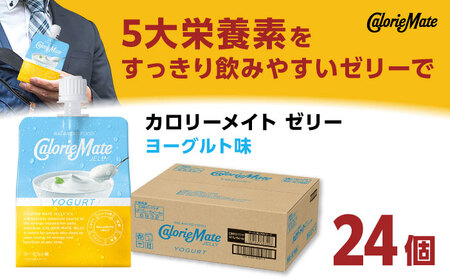 カロリーメイト ゼリー 215g×24個（ヨーグルト味）　大塚製薬株式会社/吉野ヶ里町[FBD027]