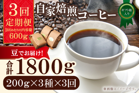 【3回定期便】【コーヒー豆】自家焙煎コーヒー　ギフト箱入り　600g×3回