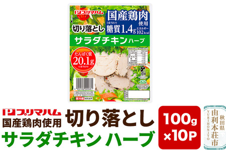 切り落としサラダチキン【ハーブ】100g×10パック