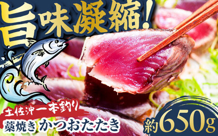 【高知大丸おすすめ品】土佐沖一本釣り藁焼きかつおたたき 約650g (3-5個)【株式会社高知大丸】[ATEZ008]