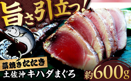 【高知大丸おすすめ品】土佐沖キハダマグロ藁焼きたたき 約600g (5-6個)【株式会社高知大丸】[ATEZ010]