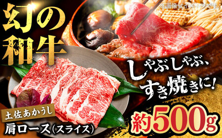 土佐あかうし　肩ロース（スライス）約500g【高知県食肉センター株式会社】[ATFC014]