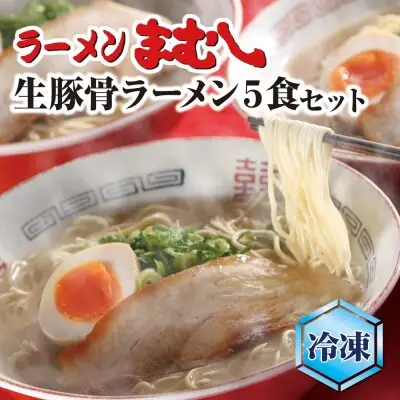Z51-02-01 寄附額改定↓↓ まむし ラーメン(生スープ)5食＆チャーシュー（冷凍） ラーメン
