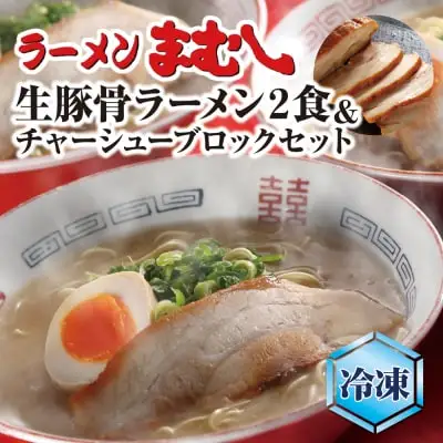 Z51-03-01 寄附額改定↓↓ まむし 生・豚骨ラーメン2食＆チャーシューブロックセット（冷凍） ラーメン