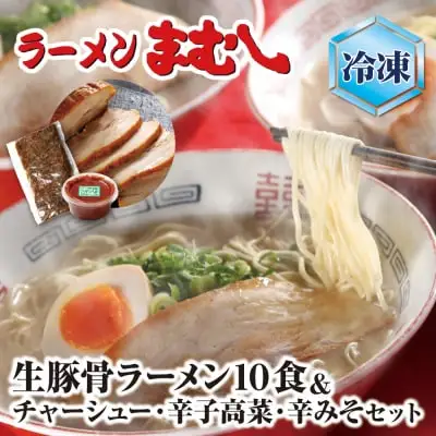 Z51-05-01 寄附額改定↓↓ ラーメンまむし(生スープ)10食&チャーシュー・辛子高菜・辛みそセット（冷凍） ラーメン