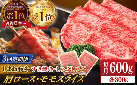 肉 【全3回定期便】【ブランド牛・しまね和牛】肩ロース・モモスライス 各300g すき焼き・しゃぶしゃぶ用 島根県松江市/Do corporation株式会社（しまね和牛）[ALFU025] 肉 肉