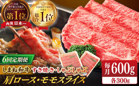 肉 【全6回定期便】【ブランド牛・しまね和牛】肩ロース・モモスライス 各300g すき焼き・しゃぶしゃぶ用 島根県松江市/Do corporation株式会社（しまね和牛）[ALFU026] 肉 肉