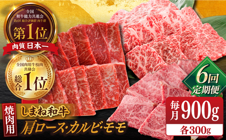 肉 【全6回定期便】【ブランド牛・しまね和牛】焼肉3種セット(肩ロース・カルビ・モモ) 各300g 島根県松江市/Do corporation株式会社（しまね和牛）[ALFU029] 肉 肉