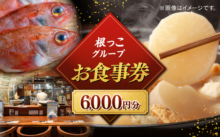 お食事券 【お食事券】根っこグループ 6000円分 寄附額2万円 20000円 クーポン 島根県松江市/根っこや株式会社[ALEE004] お食事券 お食事券