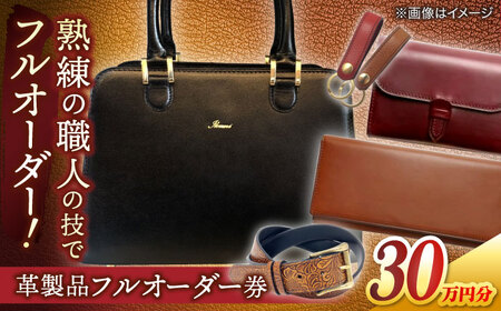 レザー 【フルオーダー券】世界に１つだけの革製品 レザー 一点物 島根県松江市/ＭＯＤＥＳＴＯ[ALGL004] レザー レザー