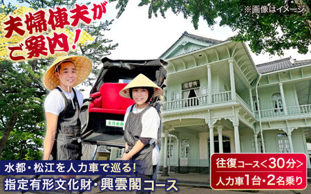 旅行 夫婦俥夫がご案内！水都・松江の旅！【人力車で巡る指定有形文化財・興雲閣コース】（30分・2名乗/1台）島根県松江市/水の都を走る人力車「まつ笑」[ALGR001] 旅行 旅行