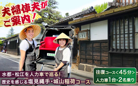 旅行 江戸時代にタイムスリップ！【人力車で巡る塩見縄手・城山稲荷コース】（45分・2名乗/1台）島根県松江市/水の都を走る人力車「まつ笑」[ALGR002] 旅行 旅行