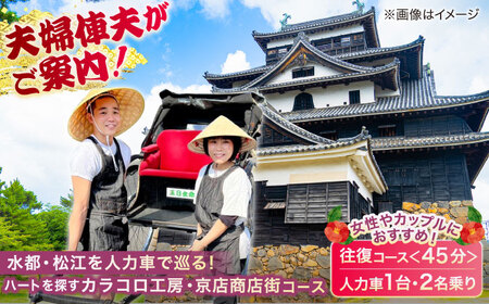旅行 女性やカップルにおすすめ！【人力車でハートを探すカラコロ工房・京店商店街コース】（45分・2名乗/1台）島根県松江市/水の都を走る人力車「まつ笑」[ALGR003] 旅行 旅行