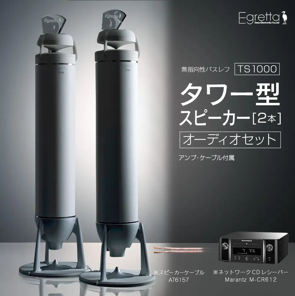 オーディオ スピーカー アンプ セット Egretta エグレッタ TS1000 無指向性バスレフ・タワー型スピーカー オオアサ電子 全方位 無指向性 スピーカー Marantz ネットワークCDレシーバー M-CR612_OE025_016