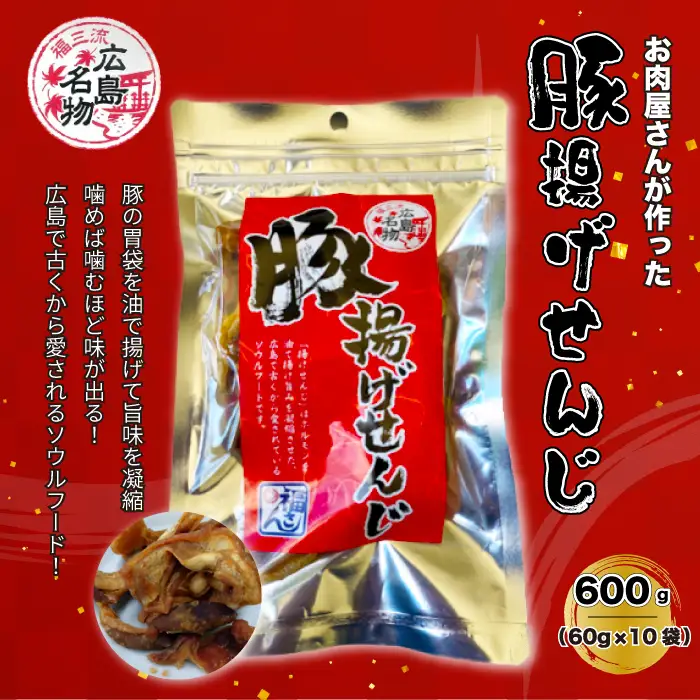 豚揚げせんじ 10袋セット お肉屋さんのせんじがら おつまみ ビール ホルモン おやつ 珍味 広島名物 せんじ肉 028018