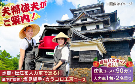 旅行 松江の城下町をぐるっと探索！【人力車で巡る塩見縄手・カラコロ工房コース】（90分/2名乗/1台）島根県松江市/水の都を走る人力車「まつ笑」[ALGR004] 旅行 旅行