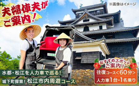 旅行 あなただけの特別な旅を！【人力車貸切プラン・人力車で巡る松江の旅60分コース】（60分・1名様/1台）島根県松江市/水の都を走る人力車「まつ笑」[ALGR005] 旅行 旅行