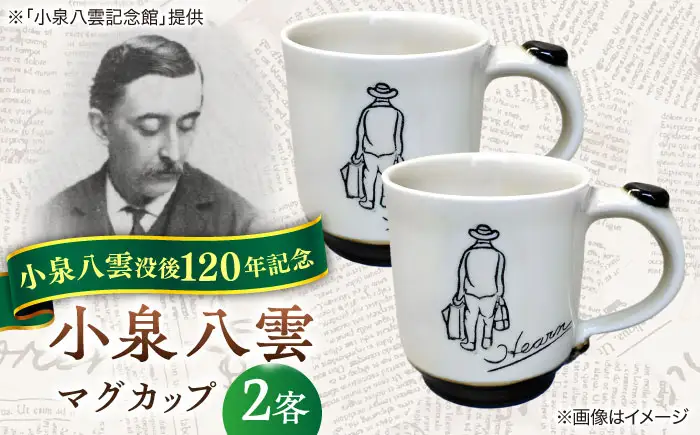 食器 【怪談120周年】小泉八雲マグカップ 2客セット 島根県松江市/出雲本宮焼高橋幸治窯[ALHA001] 食器 食器