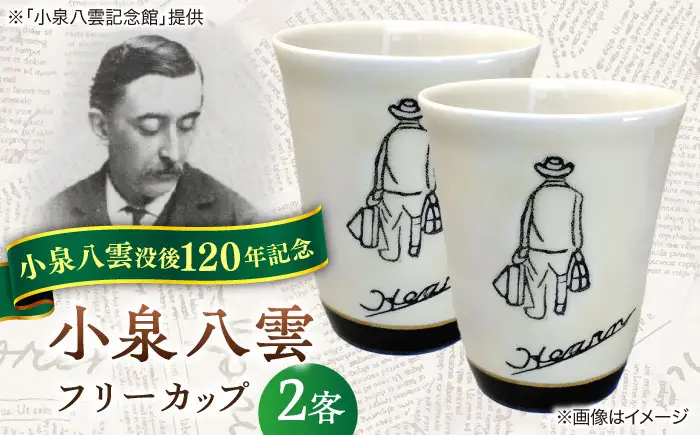 食器 【怪談120周年】小泉八雲フリーカップ 2客セット 島根県松江市/出雲本宮焼高橋幸治窯[ALHA002] 食器 食器