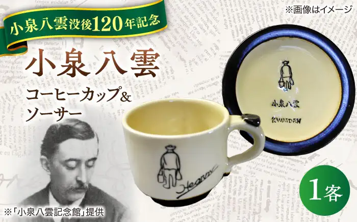 食器 【怪談120周年】小泉八雲コーヒーカップ＆ソーサー付き 1客セット 島根県松江市/出雲本宮焼高橋幸治窯[ALHA003] 食器 食器
