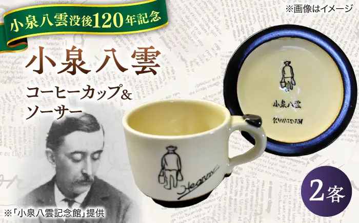 食器 【怪談120周年】小泉八雲コーヒーカップ＆ソーサー付き 2客セット 島根県松江市/出雲本宮焼高橋幸治窯[ALHA004] 食器 食器