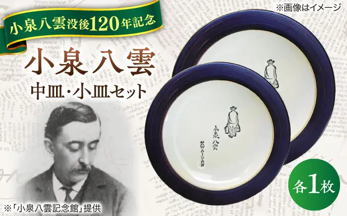 食器 【怪談120周年】小泉八雲中皿・小皿セット 各1枚 島根県松江市/出雲本宮焼高橋幸治窯[ALHA005] 食器 食器