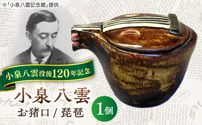 食器 【怪談120周年】お猪口 おちょこ 琵琶 1個 小泉八雲 ラフカディオハーン 島根県松江市/出雲本宮焼高橋幸治窯[ALHA006] 食器 食器