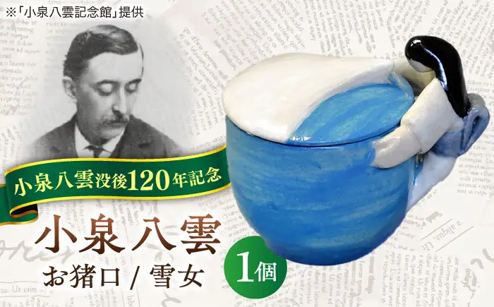 食器 【怪談120周年】お猪口 おちょこ 雪女 1個 小泉八雲 ラフカディオハーン 島根県松江市/出雲本宮焼高橋幸治窯[ALHA007] 食器 食器