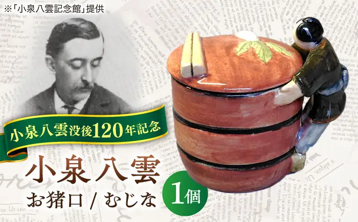食器 【怪談120周年】お猪口 おちょこ 貉（むじな） 1個 小泉八雲 ラフカディオハーン 島根県松江市/出雲本宮焼高橋幸治窯[ALHA008] 食器 食器