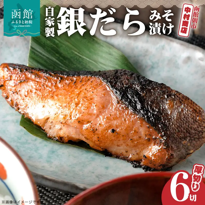 函館朝市　中村商店　自家製銀だらみそ漬け（厚切り6切）_HD205-003